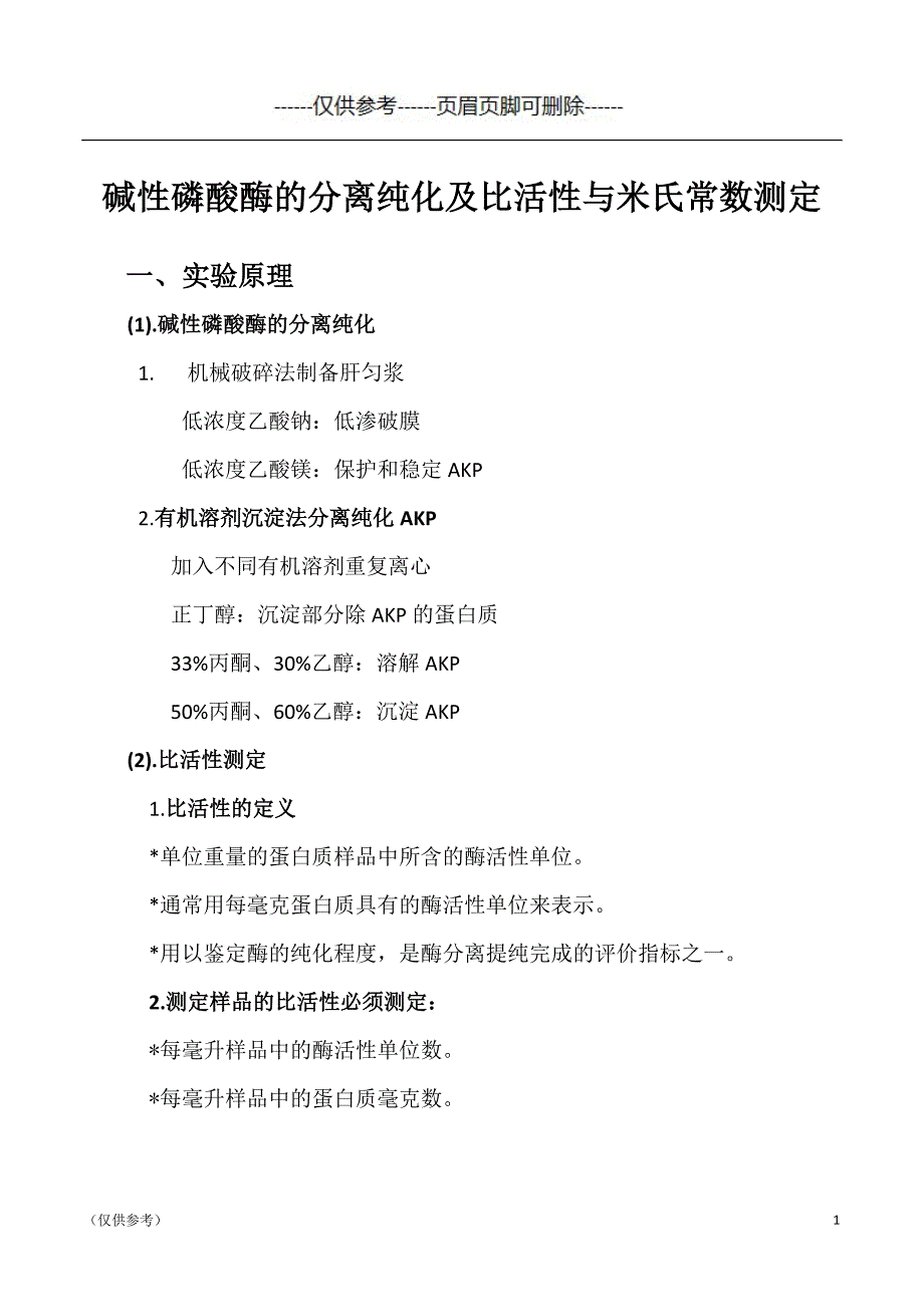 碱性磷酸酶的分离纯化及比活性与米氏常数测定（优选参考）_第1页