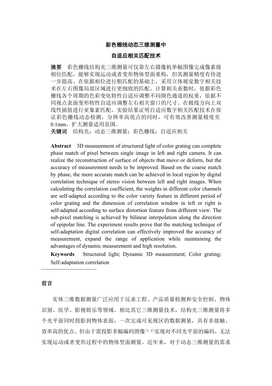 彩色栅线动态三维测量中自适应相关匹配技术_第1页