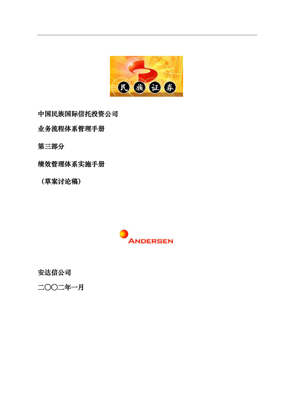 中国民族国际信托投资公司绩效管理体系实施手册-_第1页