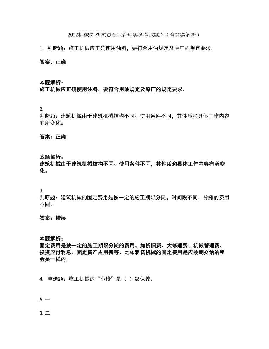 2022机械员-机械员专业管理实务考试题库套卷45（含答案解析）_第1页