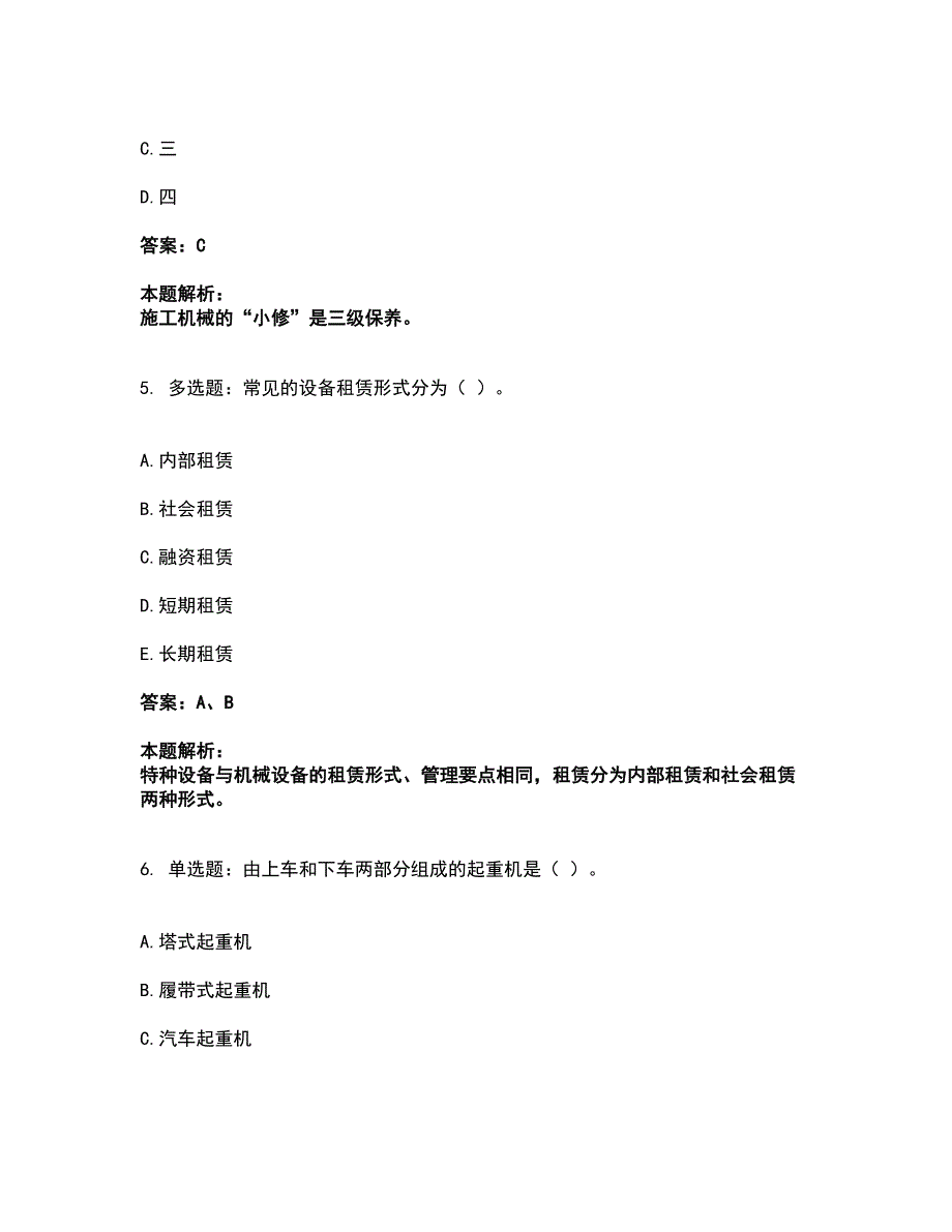 2022机械员-机械员专业管理实务考试题库套卷45（含答案解析）_第2页