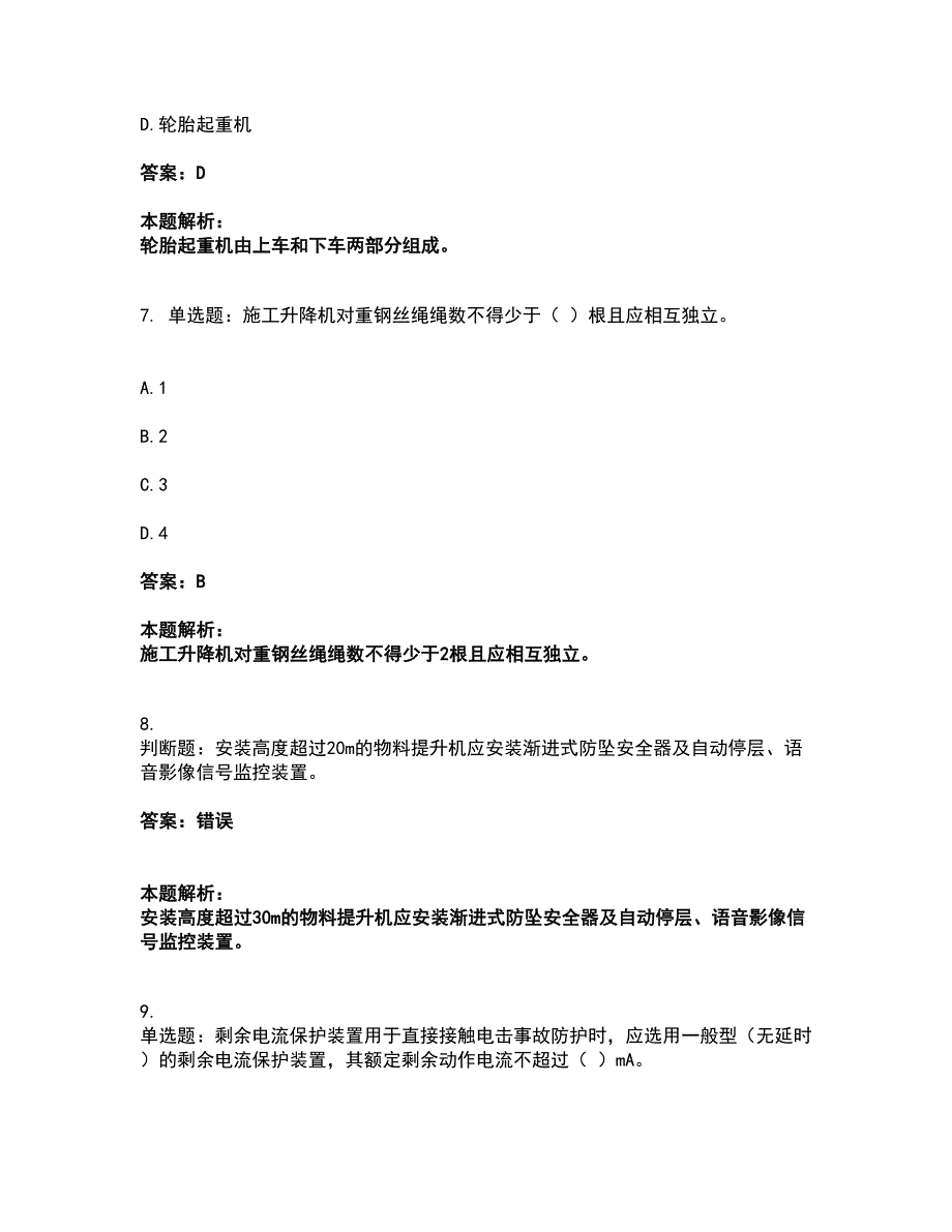 2022机械员-机械员专业管理实务考试题库套卷45（含答案解析）_第3页