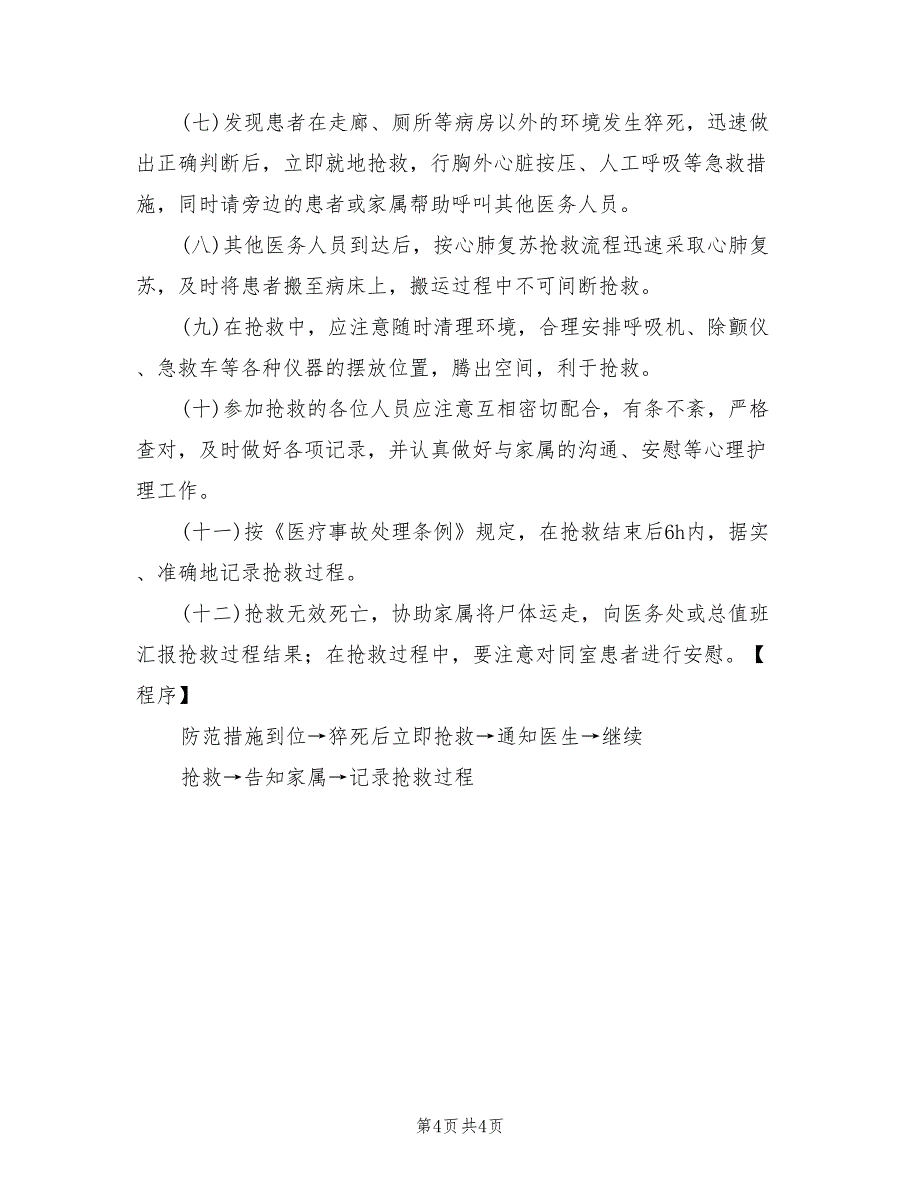 医务室医疗应急预案范文（二篇）_第4页