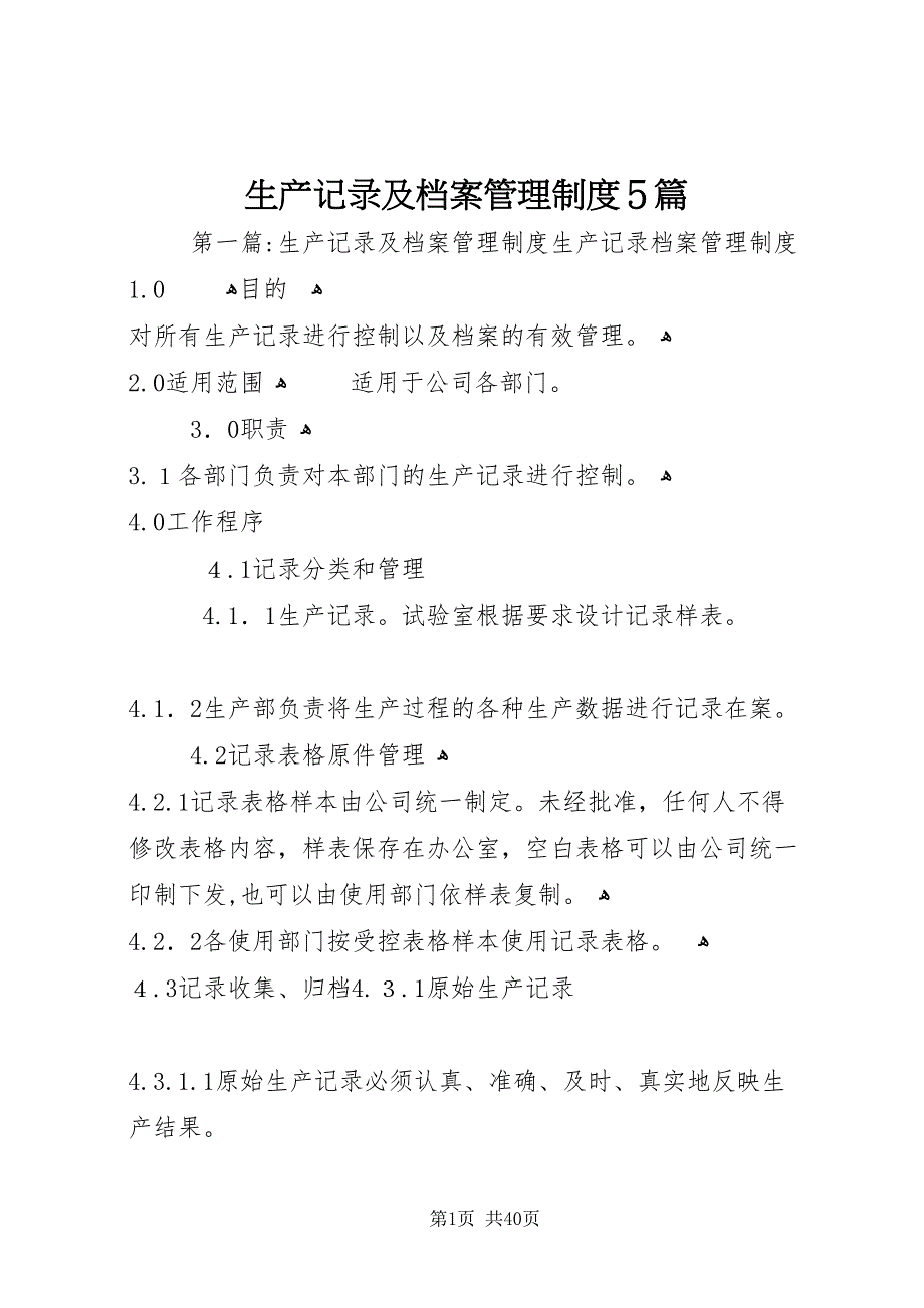 生产记录及档案管理制度5篇_第1页