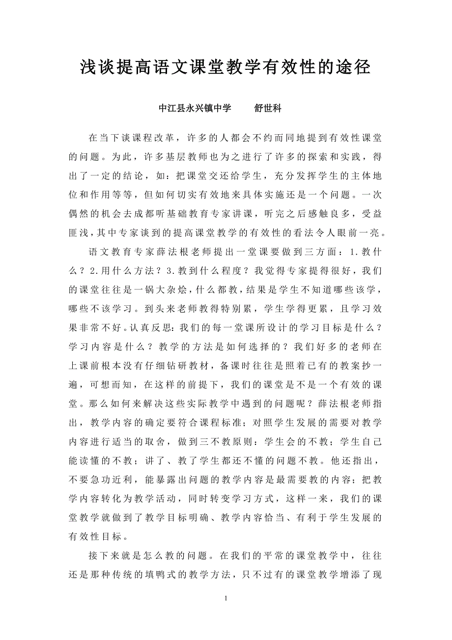 浅谈提高课堂教学的有效性_第1页