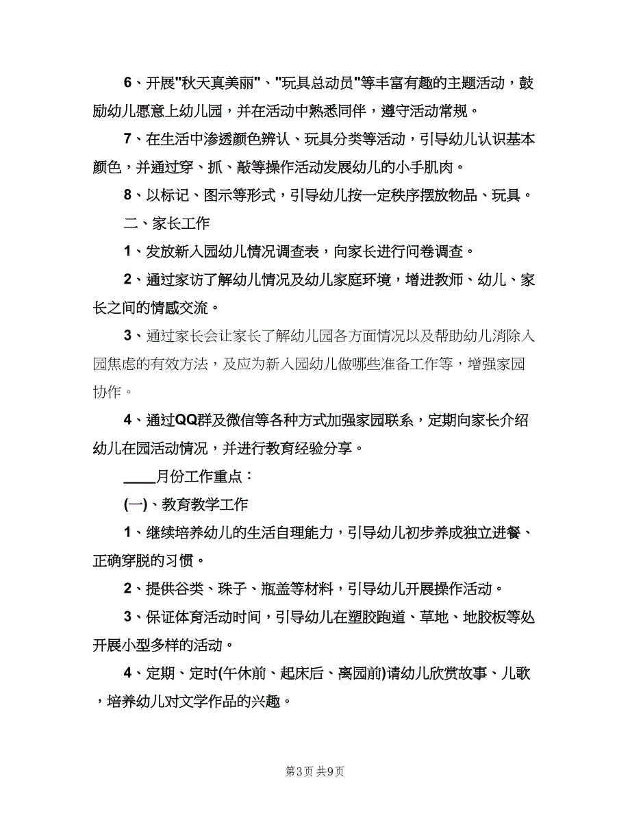 幼儿园小班上学期的教学计划范文（二篇）.doc_第3页