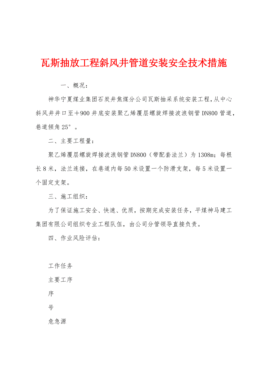 瓦斯抽放工程斜风井管道安装安全技术措施.docx_第1页