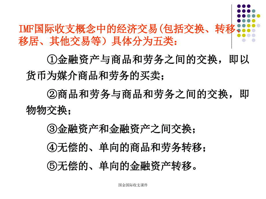 国金国际收支课件_第4页