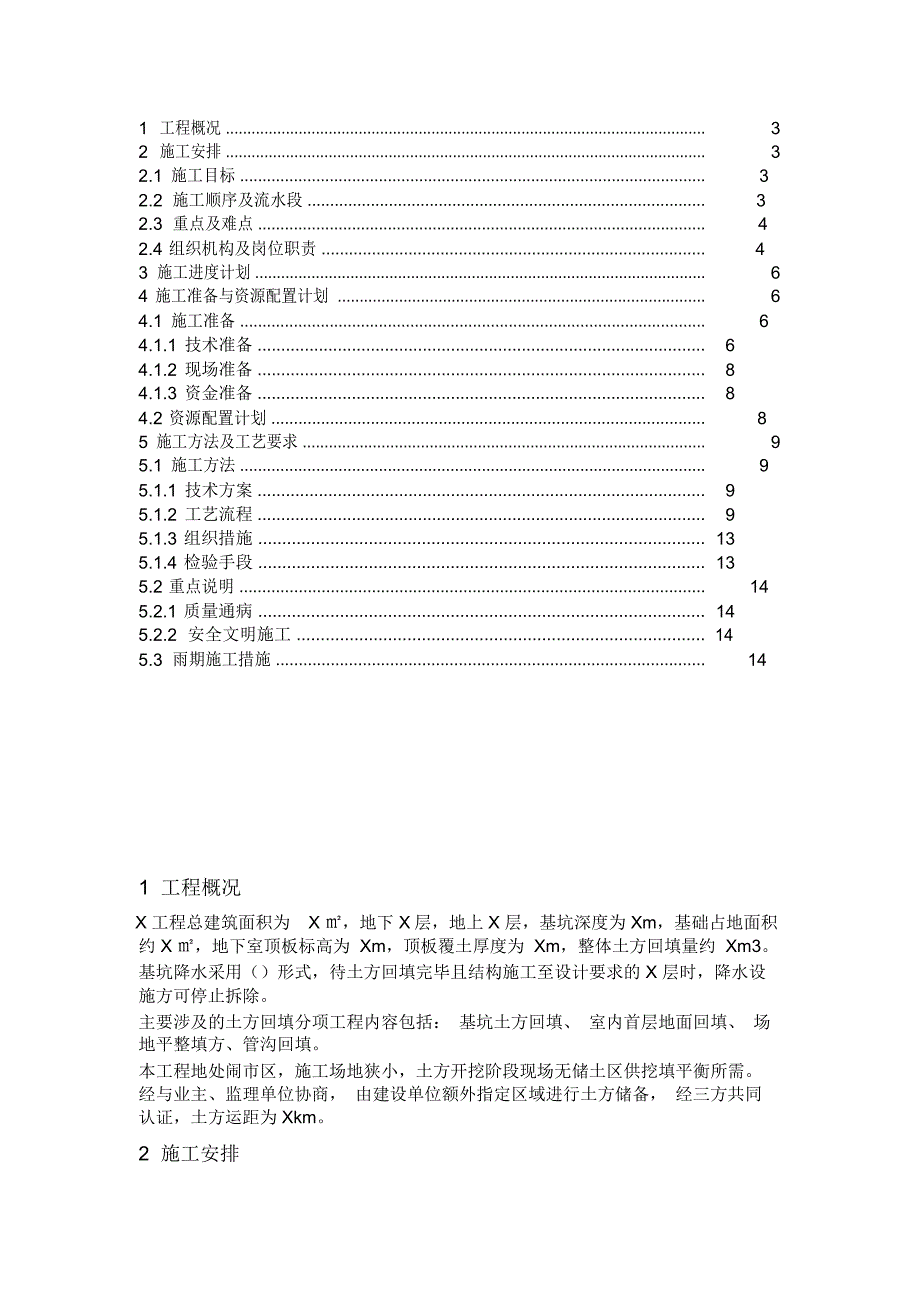 土方回填施工方案编制范例_第2页