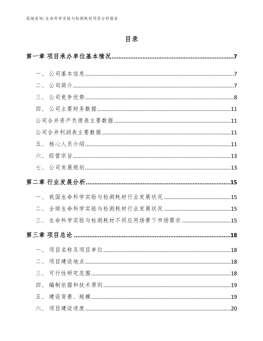 生命科学实验与检测耗材项目分析报告模板范本_第1页