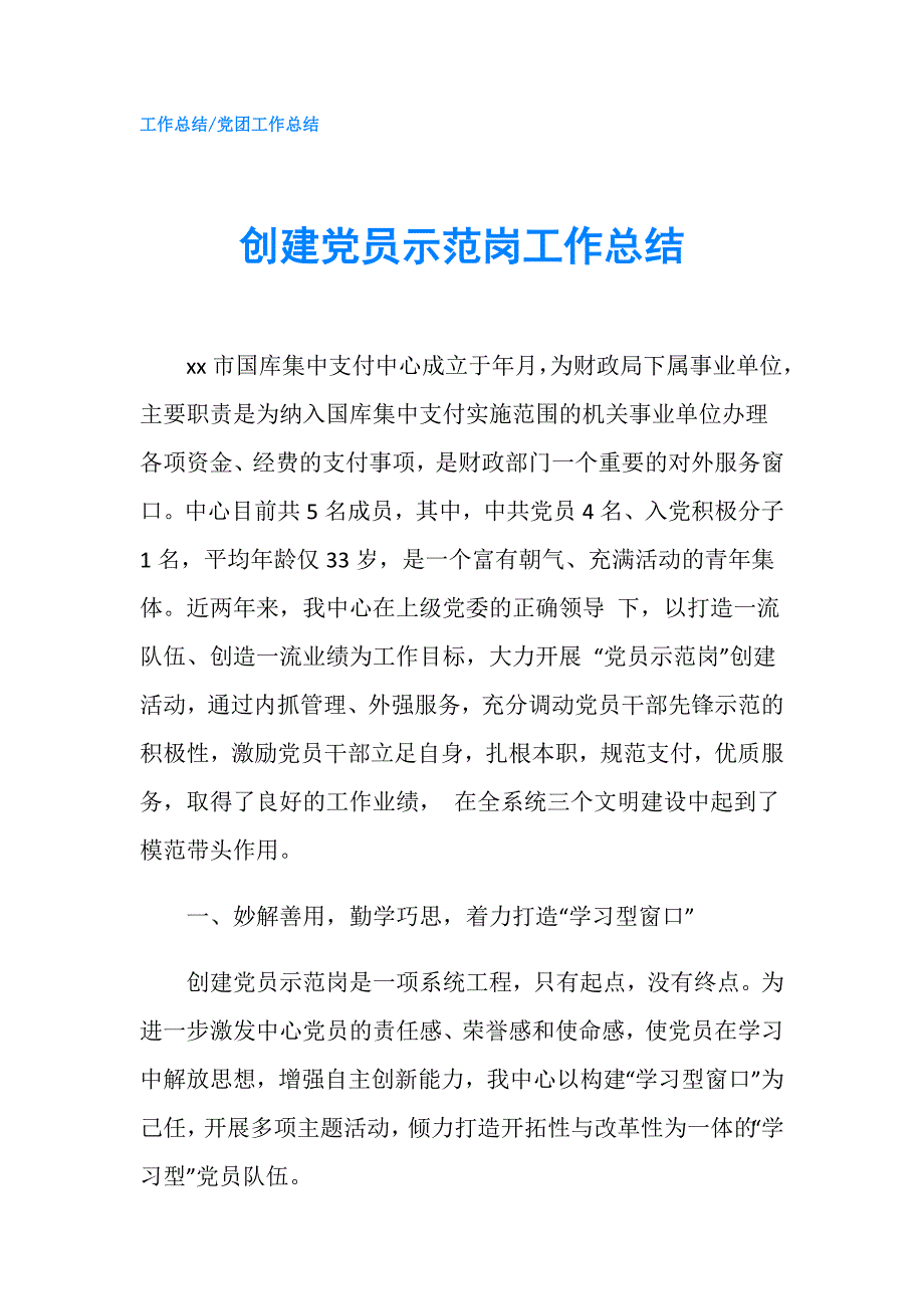创建党员示范岗工作总结.doc_第1页