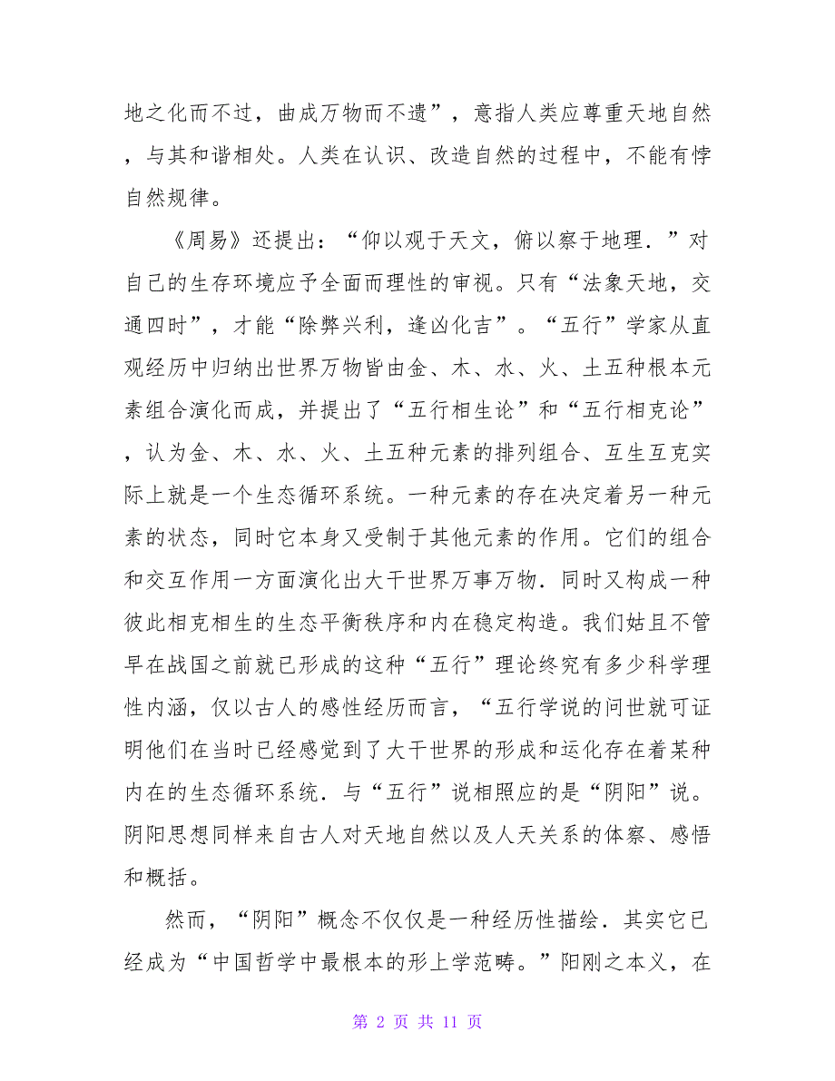 中国生态伦理思想及其在古徽州的实践论文.doc_第2页