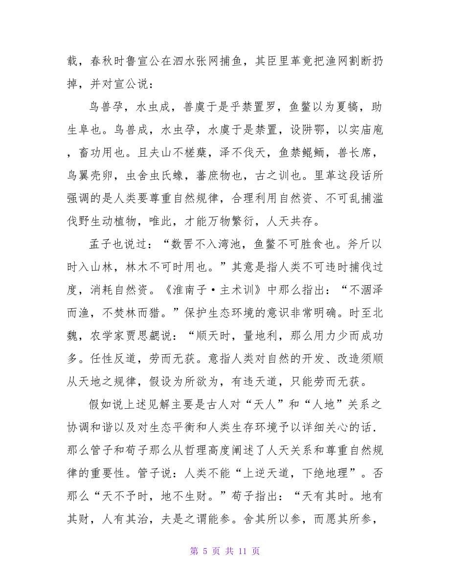 中国生态伦理思想及其在古徽州的实践论文.doc_第5页