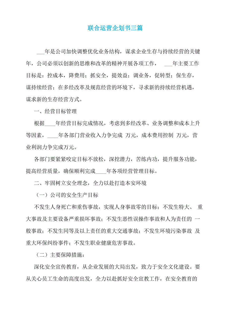 联合运营企划书三篇_第1页