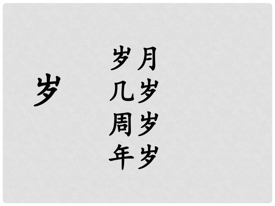 一年级语文下册 邓小平爷爷植树 2课件 人教新课标版_第2页