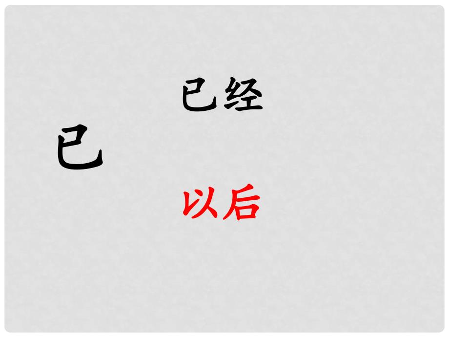 一年级语文下册 邓小平爷爷植树 2课件 人教新课标版_第4页