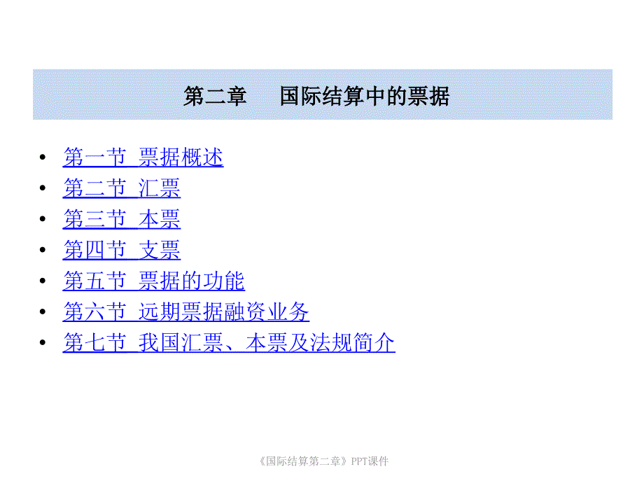 国际结算第二章PPT课件课件_第2页