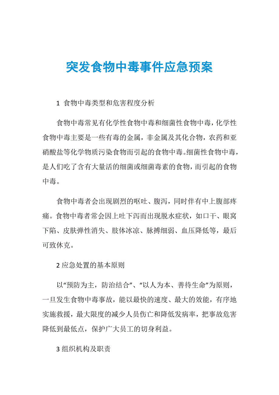 突发食物中毒事件应急预案_第1页