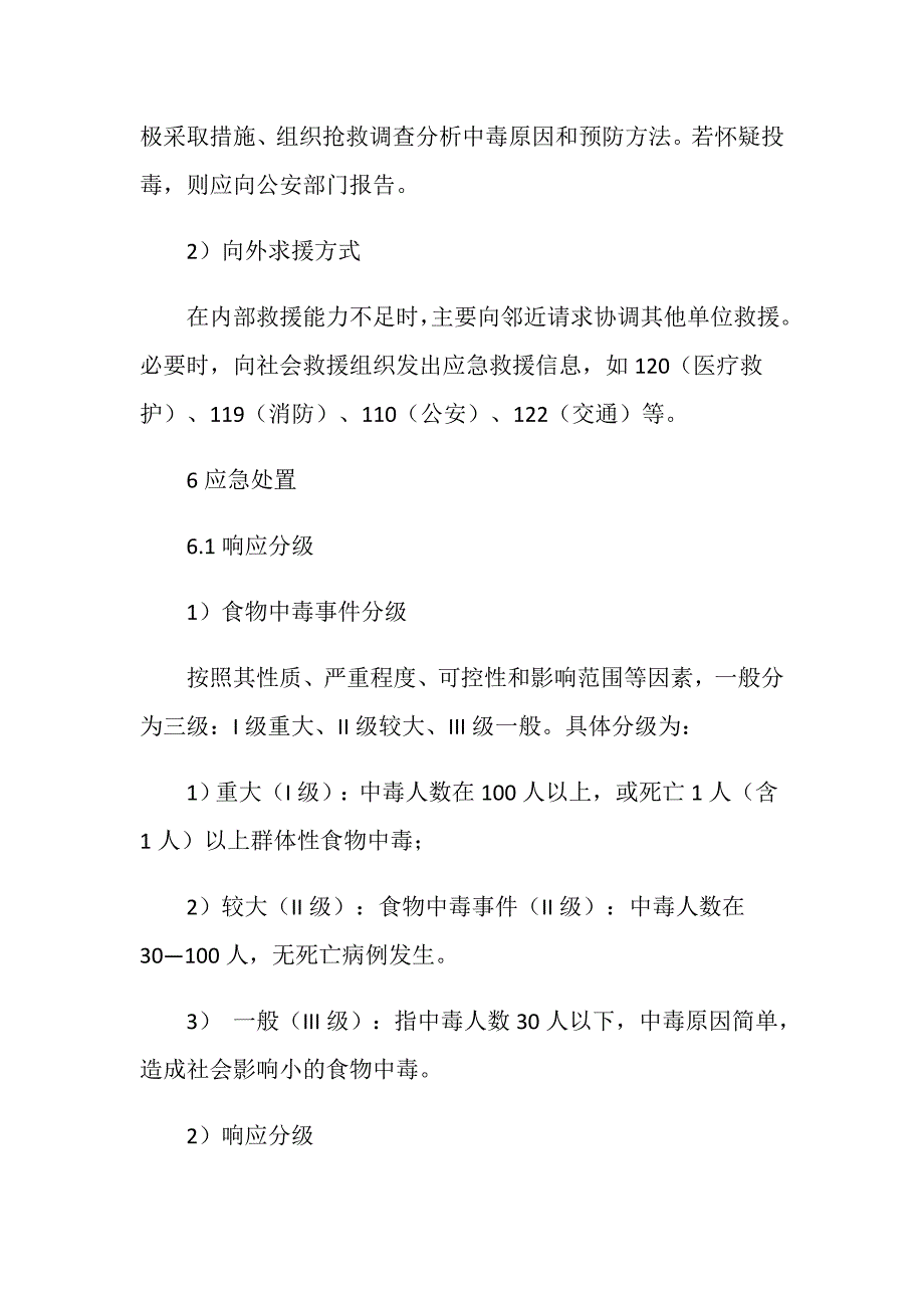 突发食物中毒事件应急预案_第4页