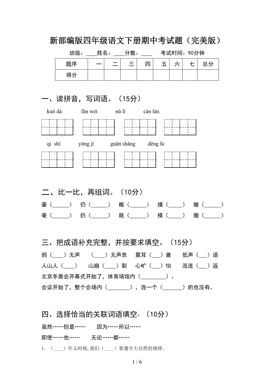 新部编版四年级语文下册期中考试题(完美版).doc_第1页