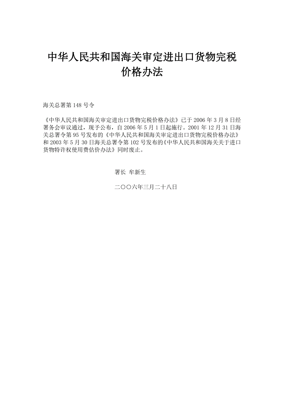 中华人民共和国海关审定进出口货物完税价格办法_第1页