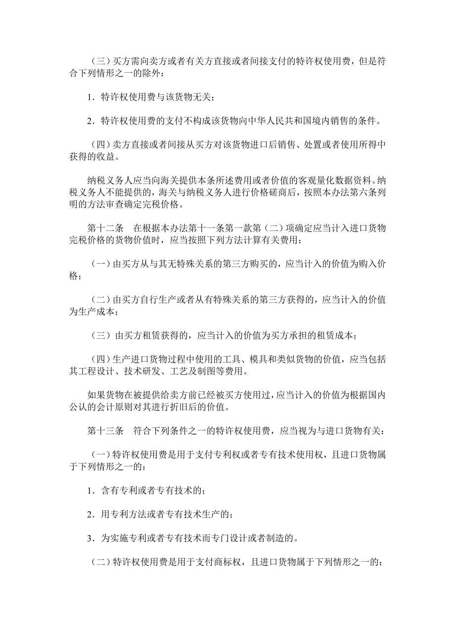 中华人民共和国海关审定进出口货物完税价格办法_第5页