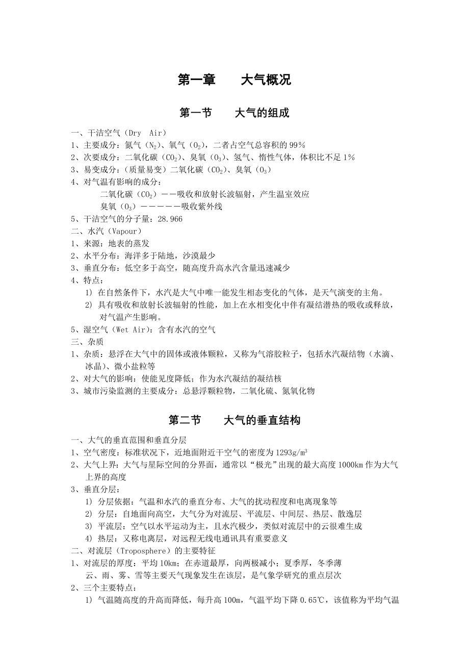 航海气象学讲义(复习用全套资料)_第1页