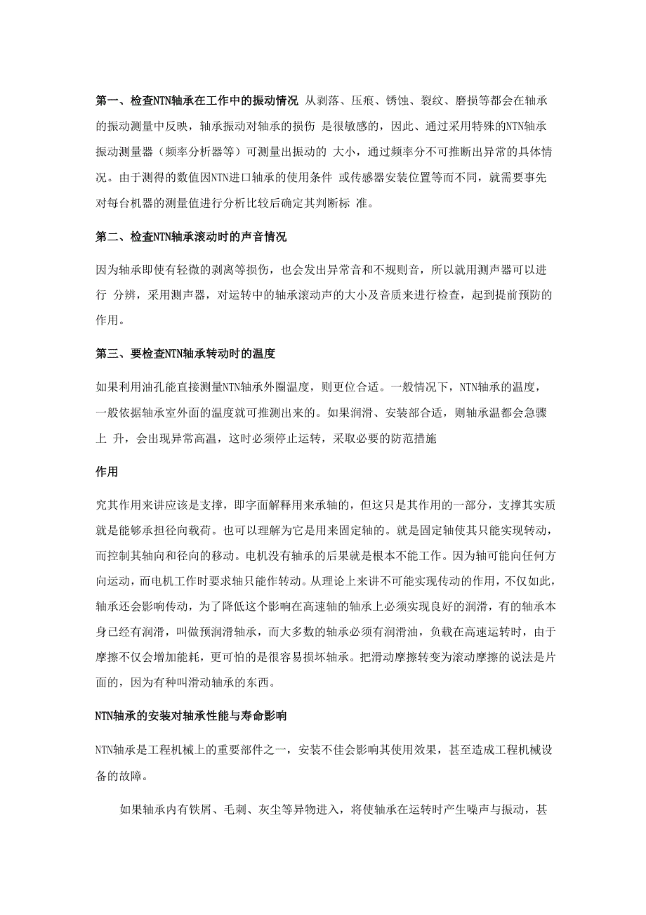 NTN轴承的安装对轴承性能与寿命影响_第4页