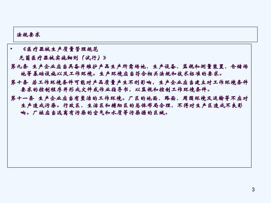 医疗器械生产车间洁净管理要求ppt课件_第3页