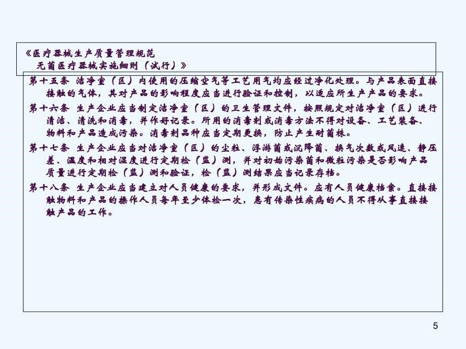 医疗器械生产车间洁净管理要求ppt课件_第5页