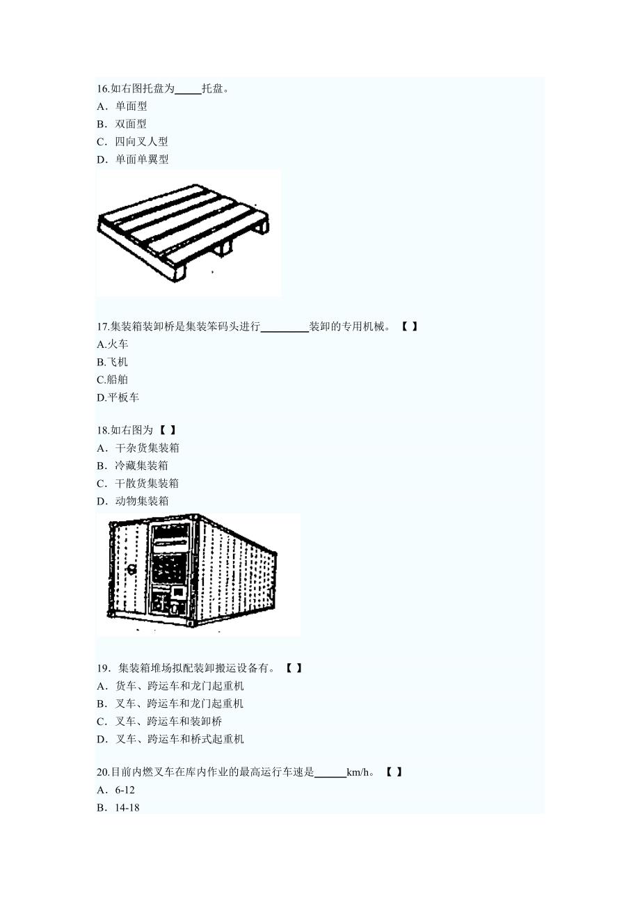 [宝典]08年1月福建省物流装备应用试卷.doc_第3页