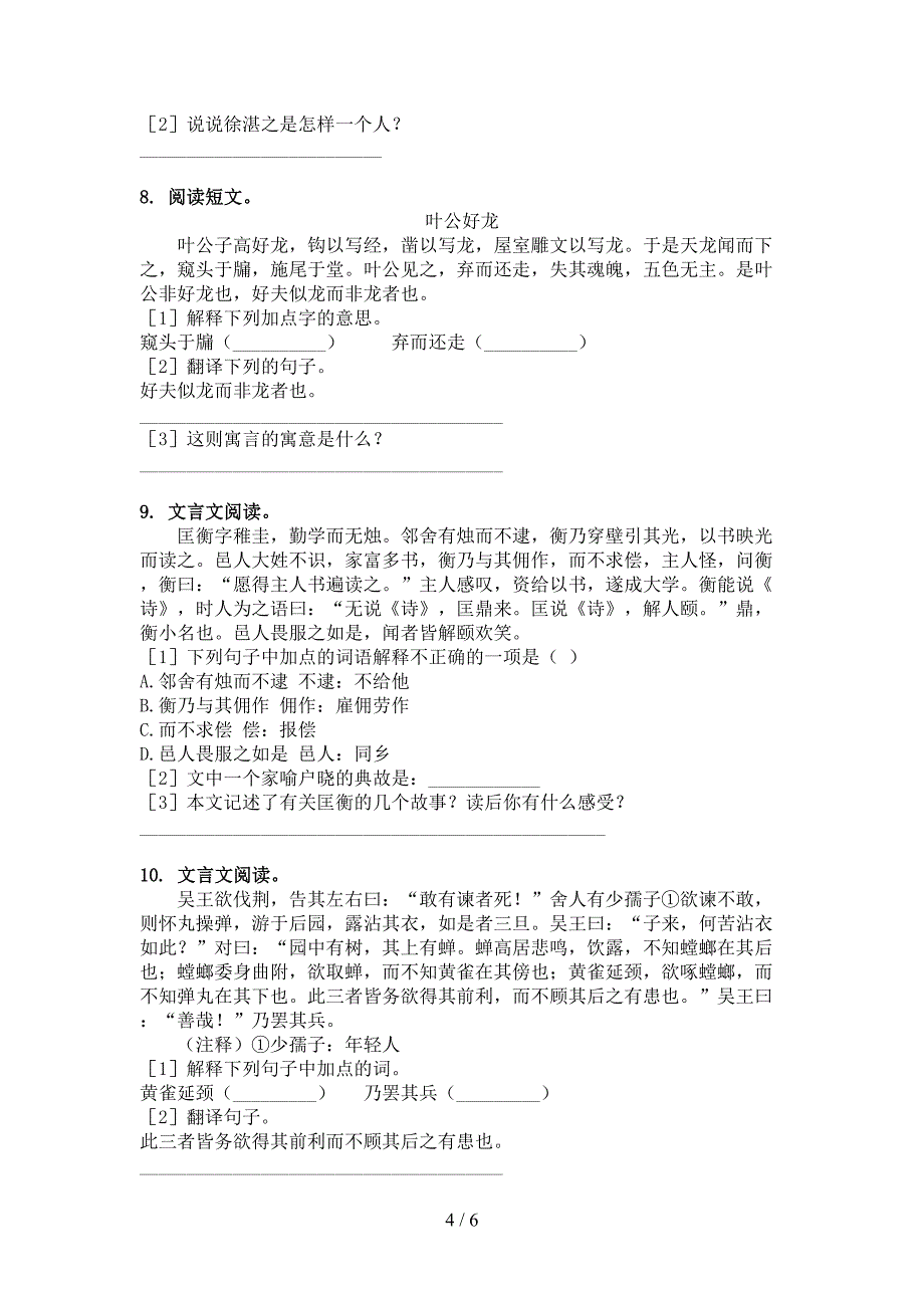 六年级沪教版语文下学期文言文阅读理解知识点专项练习_第4页