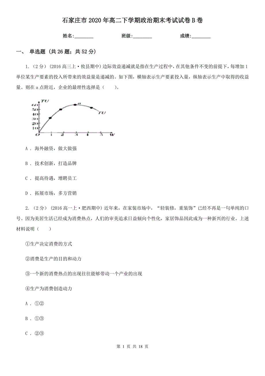 石家庄市2020年高二下学期政治期末考试试卷B卷_第1页