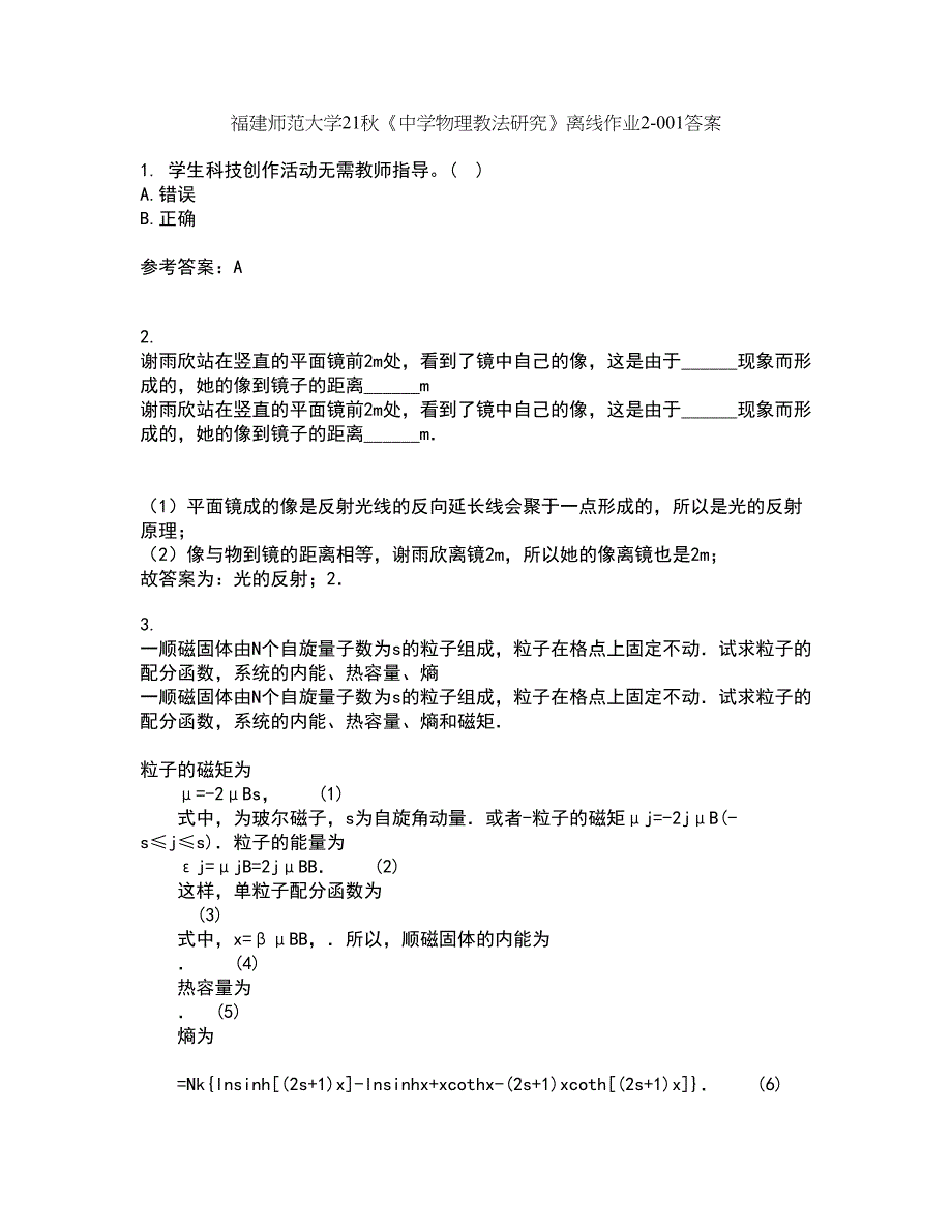 福建师范大学21秋《中学物理教法研究》离线作业2-001答案_83_第1页