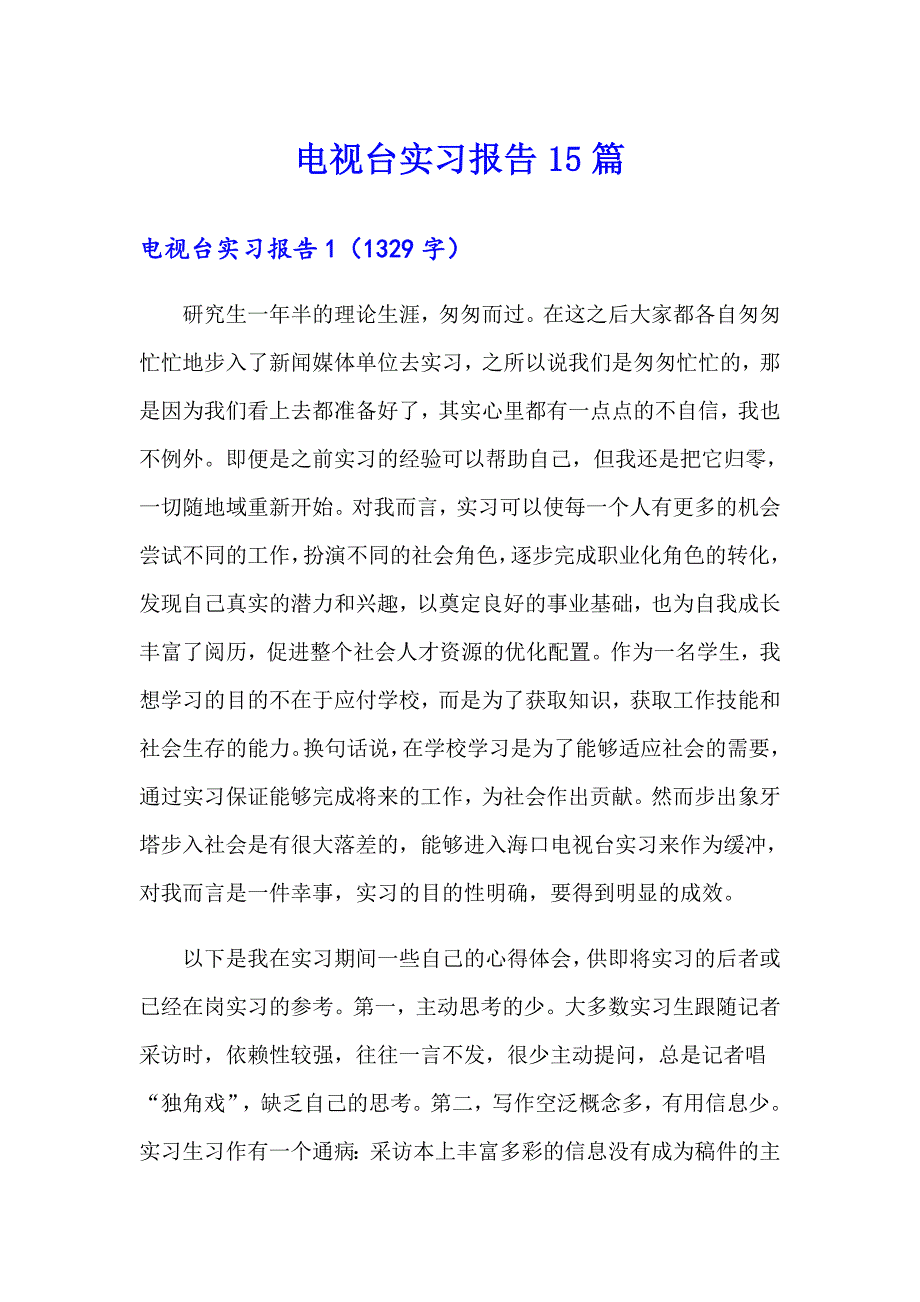 【整合汇编】电视台实习报告15篇_第1页