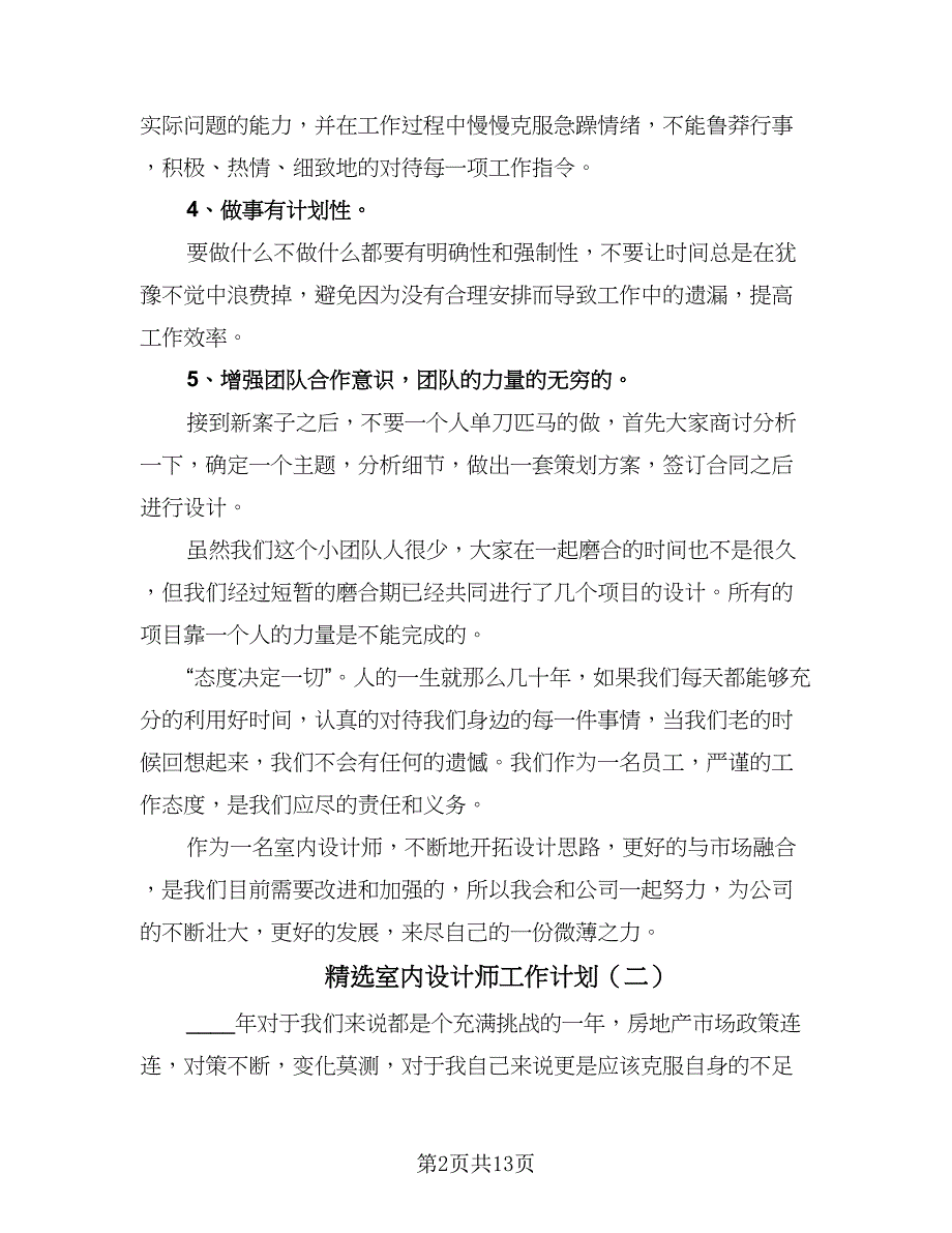 精选室内设计师工作计划（七篇）.doc_第2页