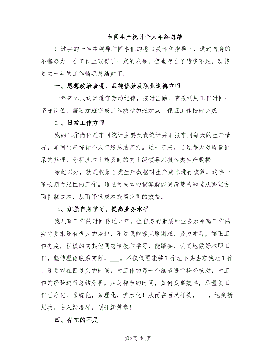 2022年车间生产统计个人年终工作总结_第3页