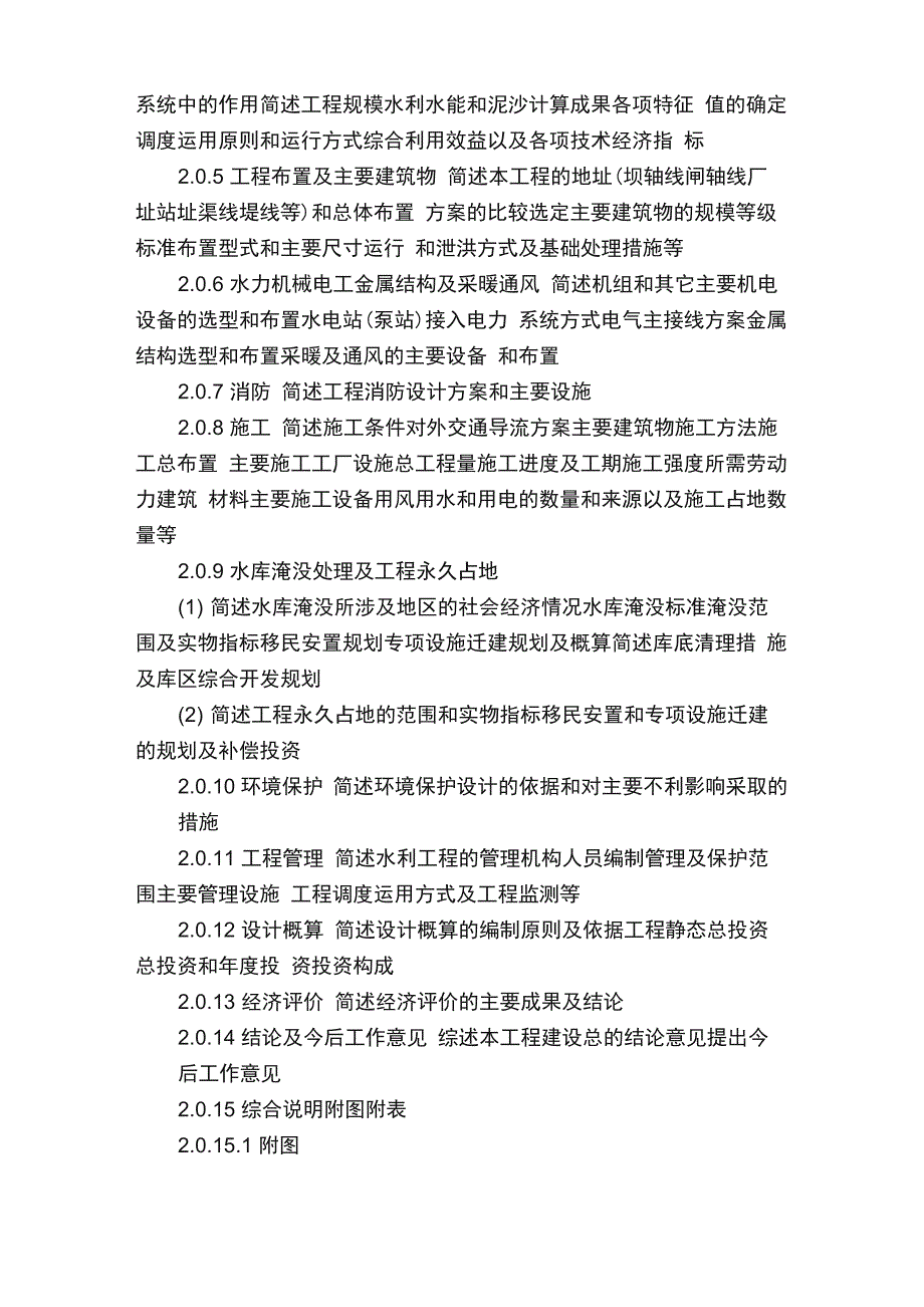 水利水电工程初步设计报告编制规程完整_第4页