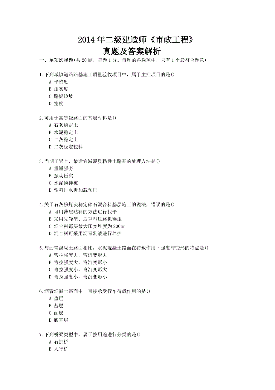 二级建造师《市政工程》真题及答案文字.doc_第1页