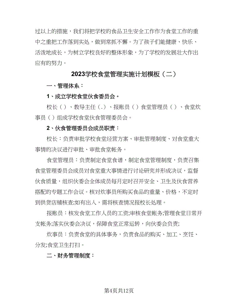 2023学校食堂管理实施计划模板（5篇）.doc_第4页