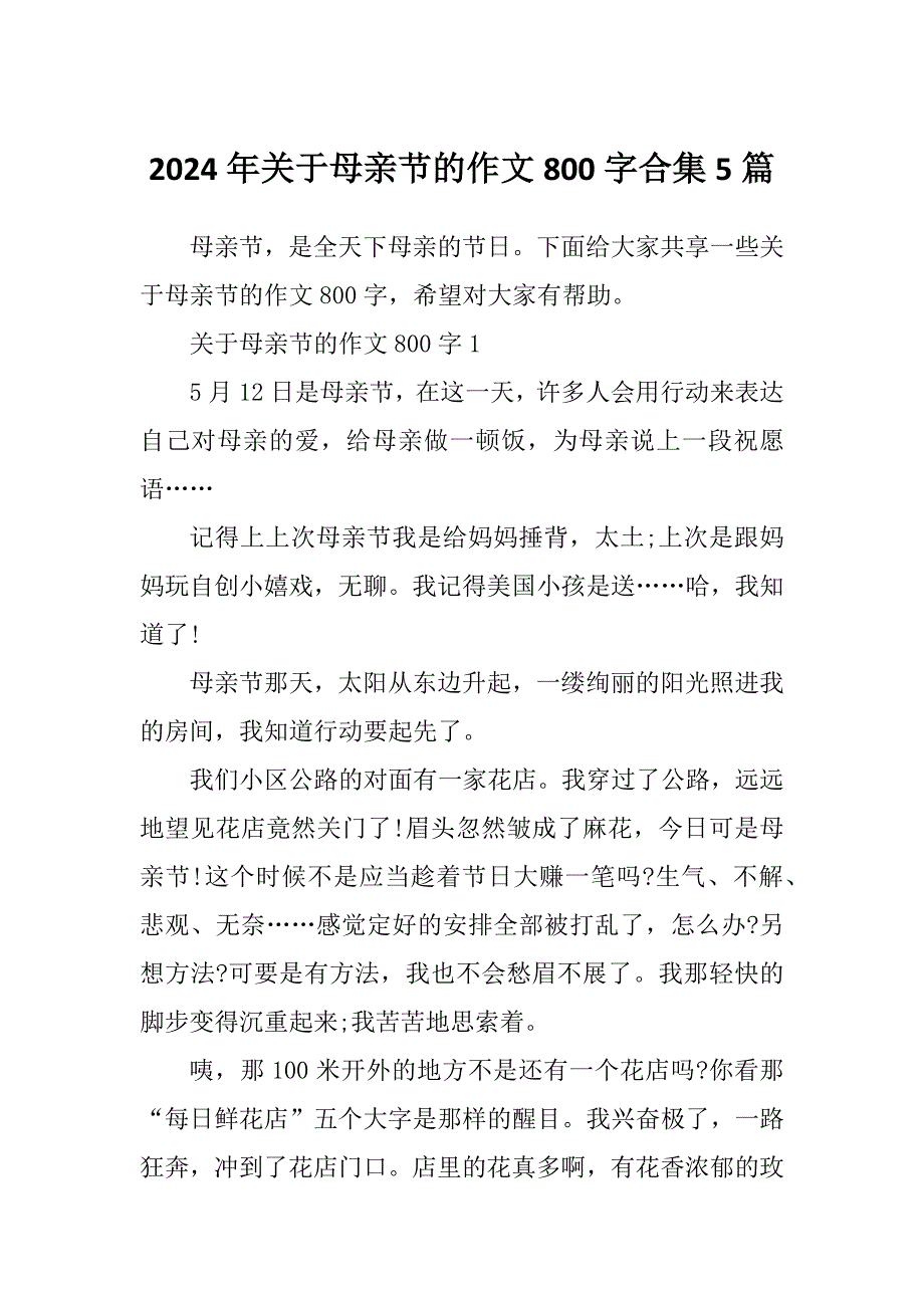 2024年关于母亲节的作文800字合集5篇_第1页