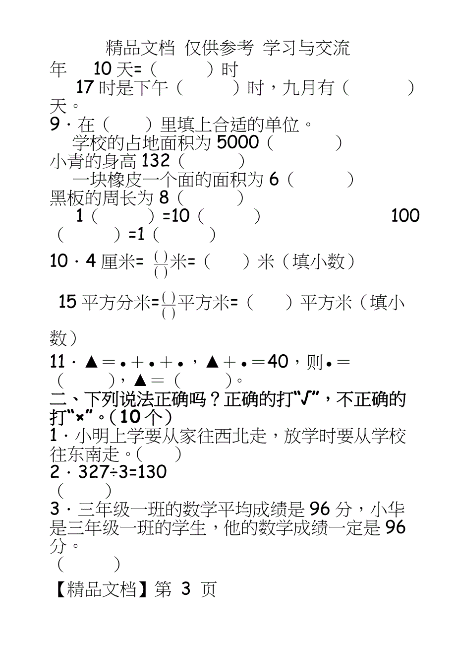 新人教版小学三年级下册数学期末练习（共五套_第3页