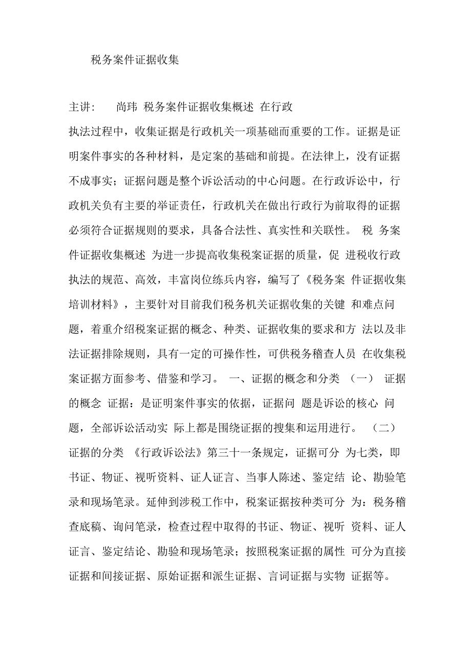 税务案件证据收集_第1页