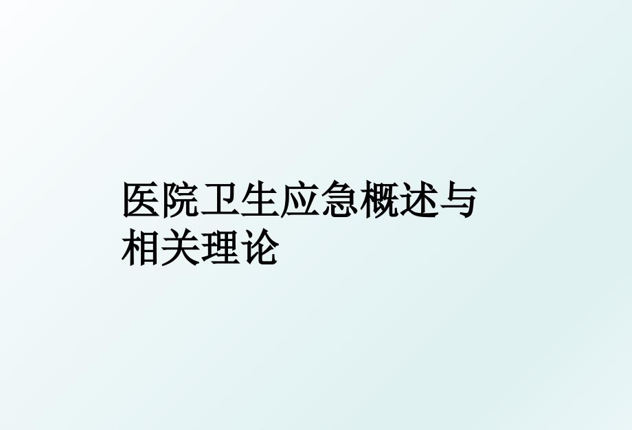 医院卫生应急概述与相关理论_第1页