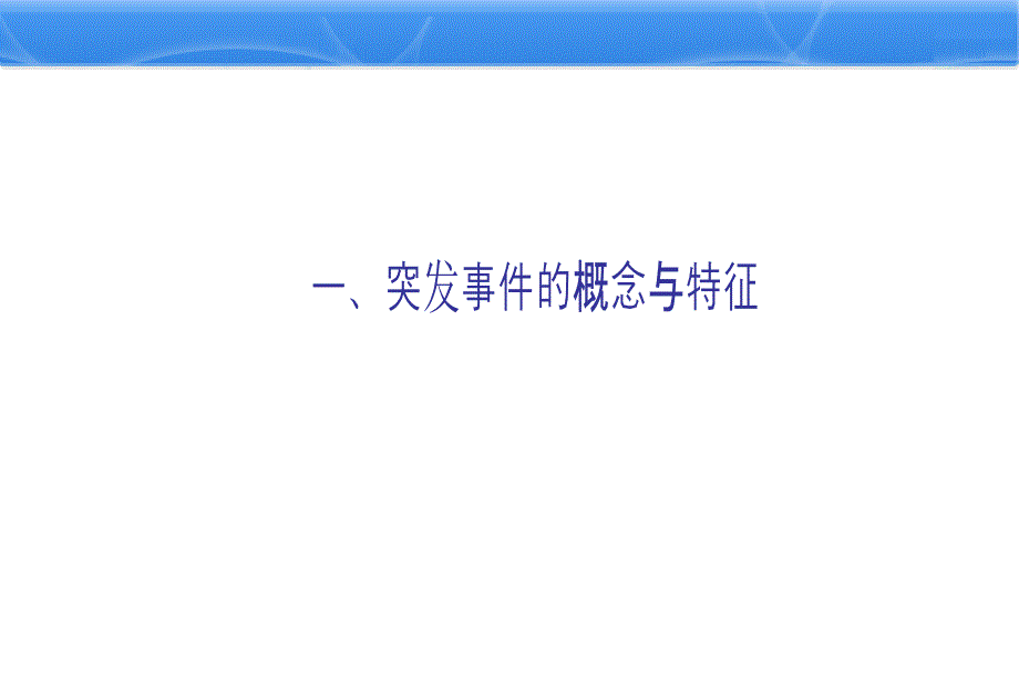 医院卫生应急概述与相关理论_第2页