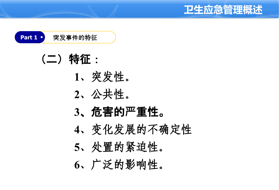 医院卫生应急概述与相关理论_第4页