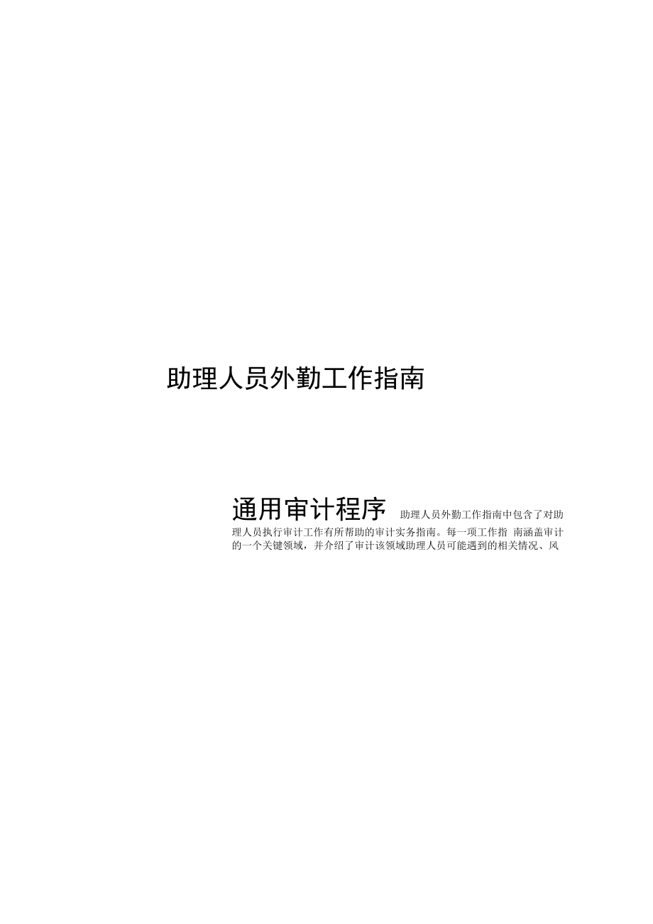 安永会计师事务所通用审计程序_第1页