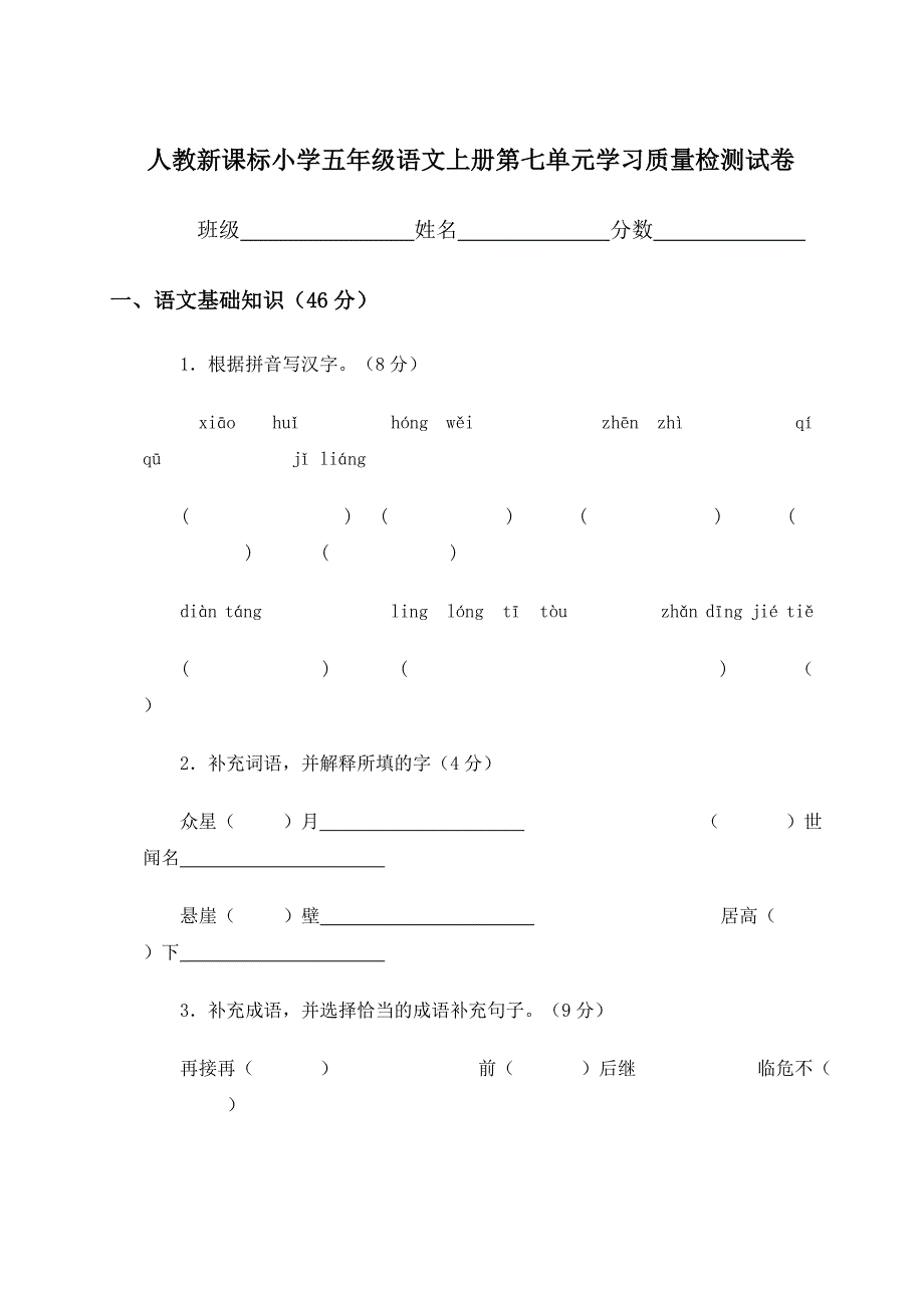 (人教新课标)小学五年级语文上册第七单元学习质量检测试卷_第1页