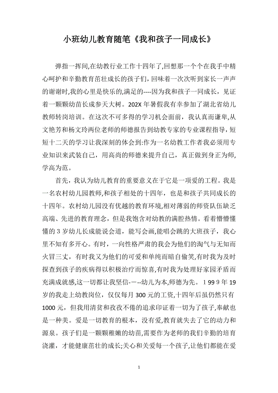 小班幼儿教育随笔我和孩子一同成长_第1页