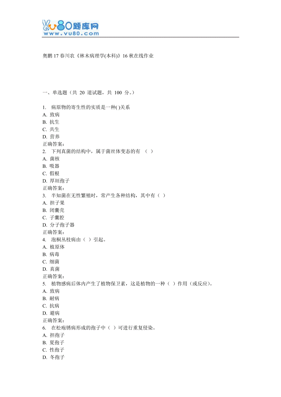 川农《林木病理学(本科)》17春在线作业.doc_第1页